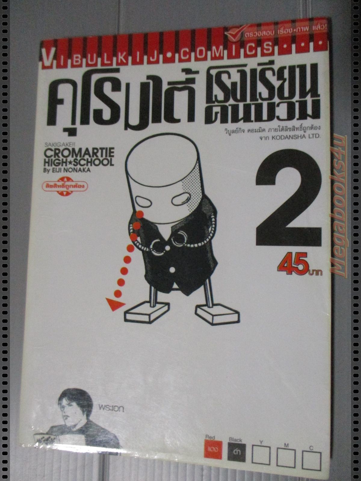 การ์ตูนคุโรมาตี้โรงเรียนคนบวม เล่ม02 โดยEIJI NONAKA (17เล่มจบ)