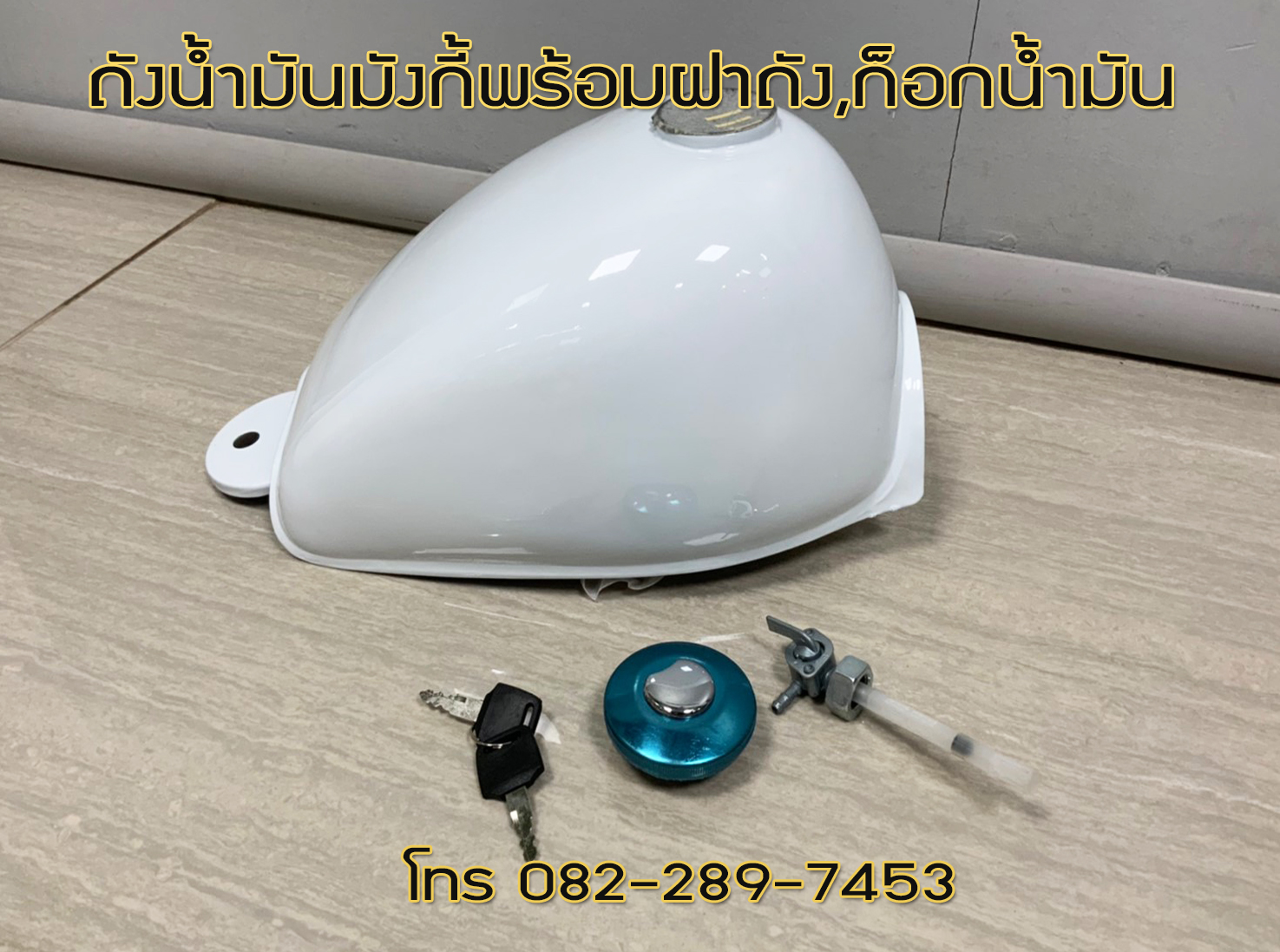 ถังน้ำมันมังกี้(Monkey) สีขาว งานหล็ก ใช้ได้ทั้งรถจีนและรถญี่ปุ่น มาพร้อมฝาถังและก็อกน้ำมัน จัดส่งเร็วทั่วไทย