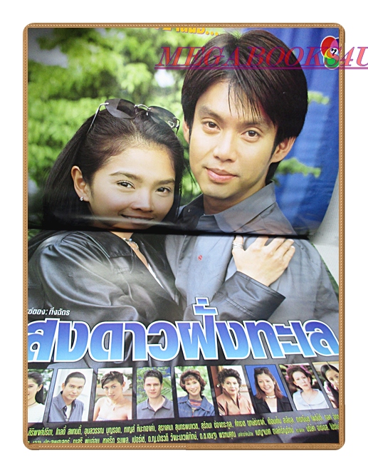 นิตยสารเรื่องย่อละครโทรทัศน์ แสงดาวฝั่งทะเล ปี2545 สภาพดี ทัช ณ ตะกั่วทุ่ง กุลสตรี ศิริพงษ์ปรีดา