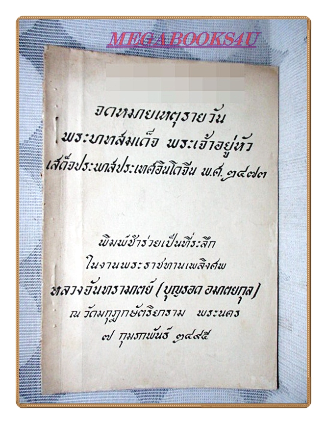จดหมายเหตุรายวันพระบาทสมเด็จพระเจ้าอยู่หัว เสด็จประพาสประเทศอินโดจีน พ.ศ.๒๔๗๓ อนุสรณ์งานพระราชทานเพลิงศพหลวงจันทรามาตย์(บุญรอด อมาตยกุล)
