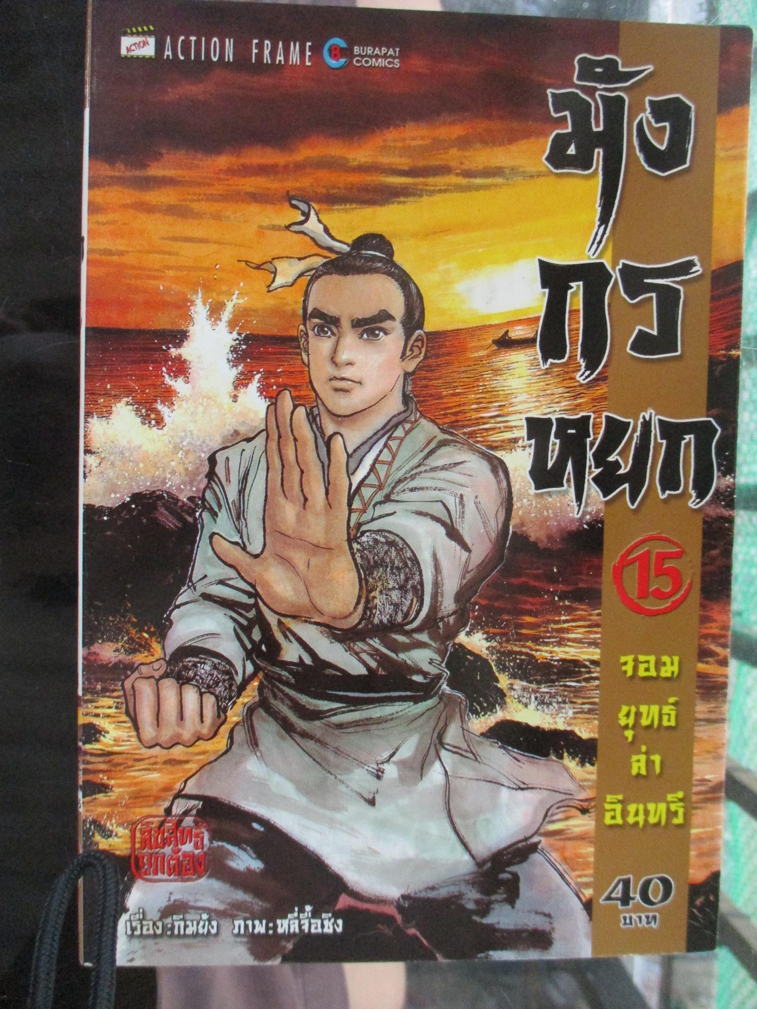 การ์ตูน มังกรหยก จอมยุทธ์ล่าอินทรี เล่ม15 (ครบชุด38เล่มจบ)