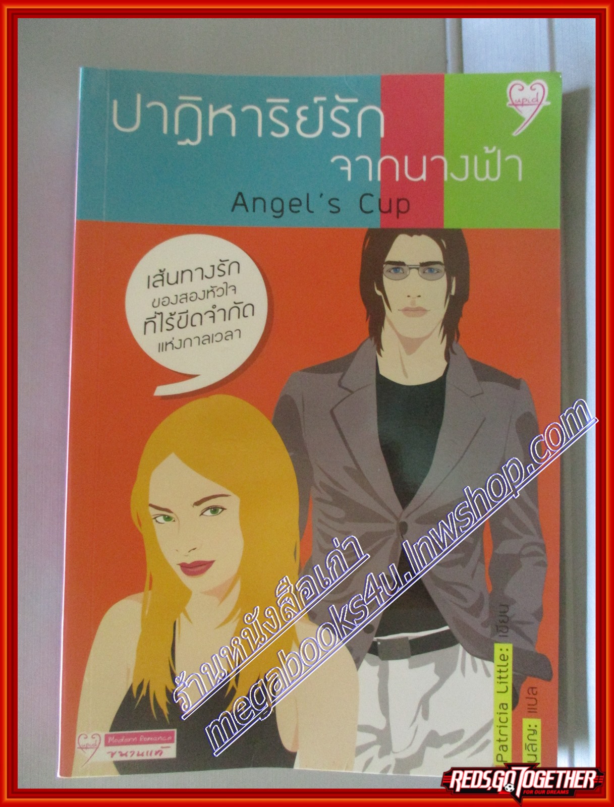 ปาฏิหาริย์รักจากนางฟ้า Angel's cup โดย patricia little สนพ.cupid (มือสอง) (สภาพ85-95%)