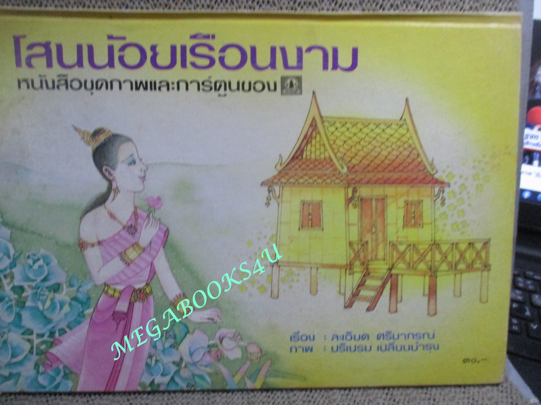 โสนน้อยเรือนงาม หนังสือชุดภาพและการ์ตูนของคุรุสภา