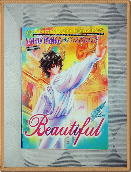 หนังสือการ์ตูนBEAUTIFULเล่ม1โดยSAITO CHIHOสนพ.บงกชสภาพดีเยี่ยม