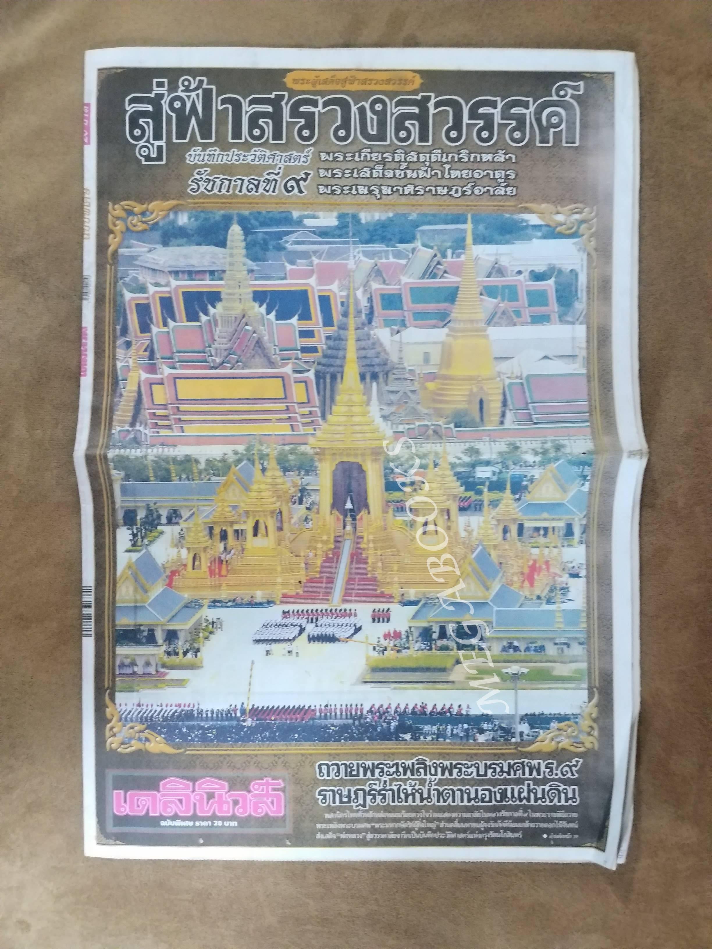 เดลินิวส์ ปี2560 ฉบับพิเศษ พระราชพิธีถวายพระเพลิงพระบรมศพพระบาทสมเด็จพระปรมินทรมหาภูมิพลอดุลยเดช รัชกาลที่ 9 / สภาพครบ สมบูรณ์ เก่าเก็บ สำเนา