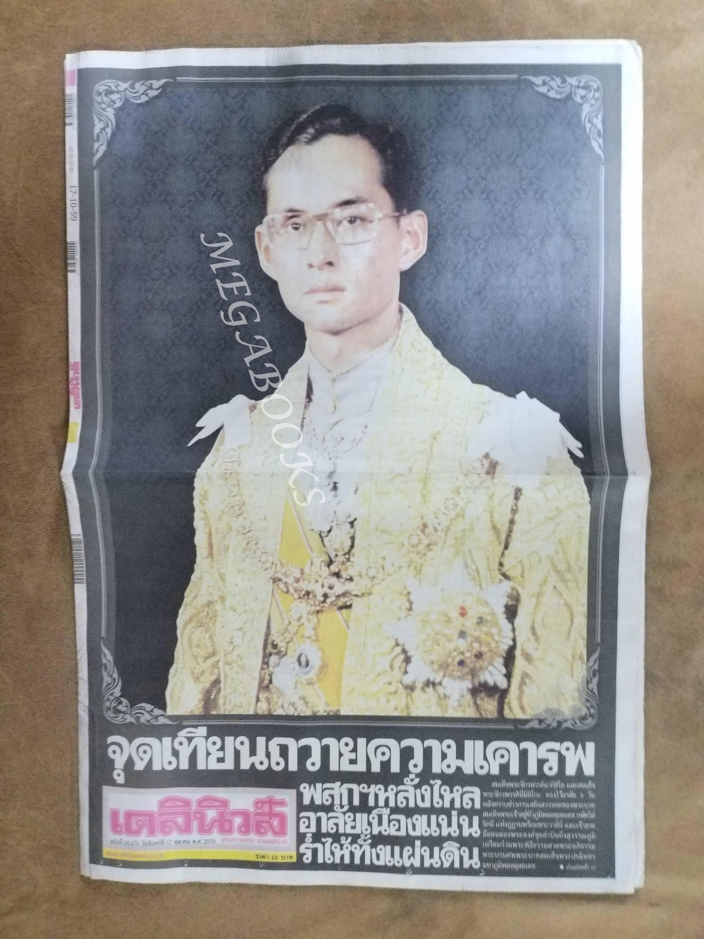 เดลินิวส์ ปี2559 ฉบับพิเศษ 17 ตุลาคม ในหลวง ร.9 ทรงสวรรคต / สภาพครบ สมบูรณ์ เก่าเก็บ