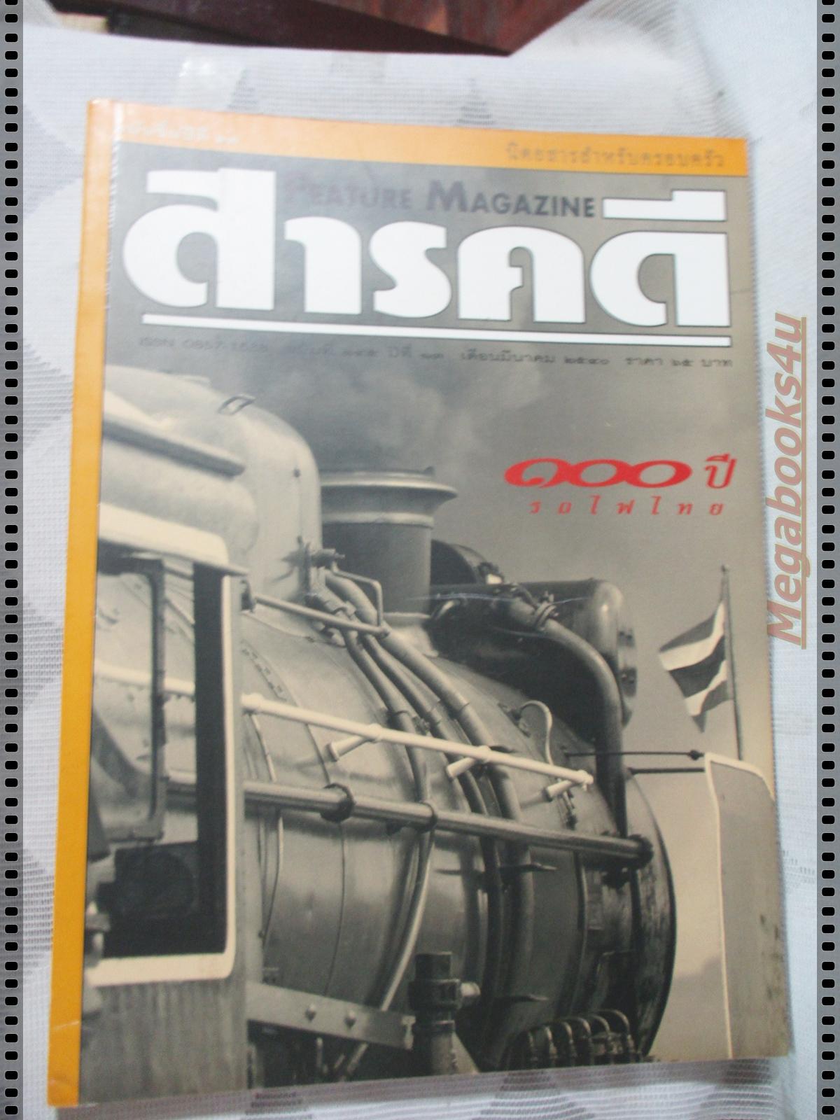 นิตยสารสารคดี ฉบับที่145 มีนาคม 2540 100ปีรถไฟไทย,หนอนไม้ไผ่,มาดากัสการ์,เที่ยวแก่งกระจาน