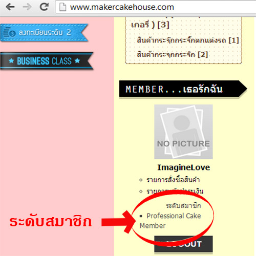วิธีดูระดับสมาชิกร้าน Maker Cake House