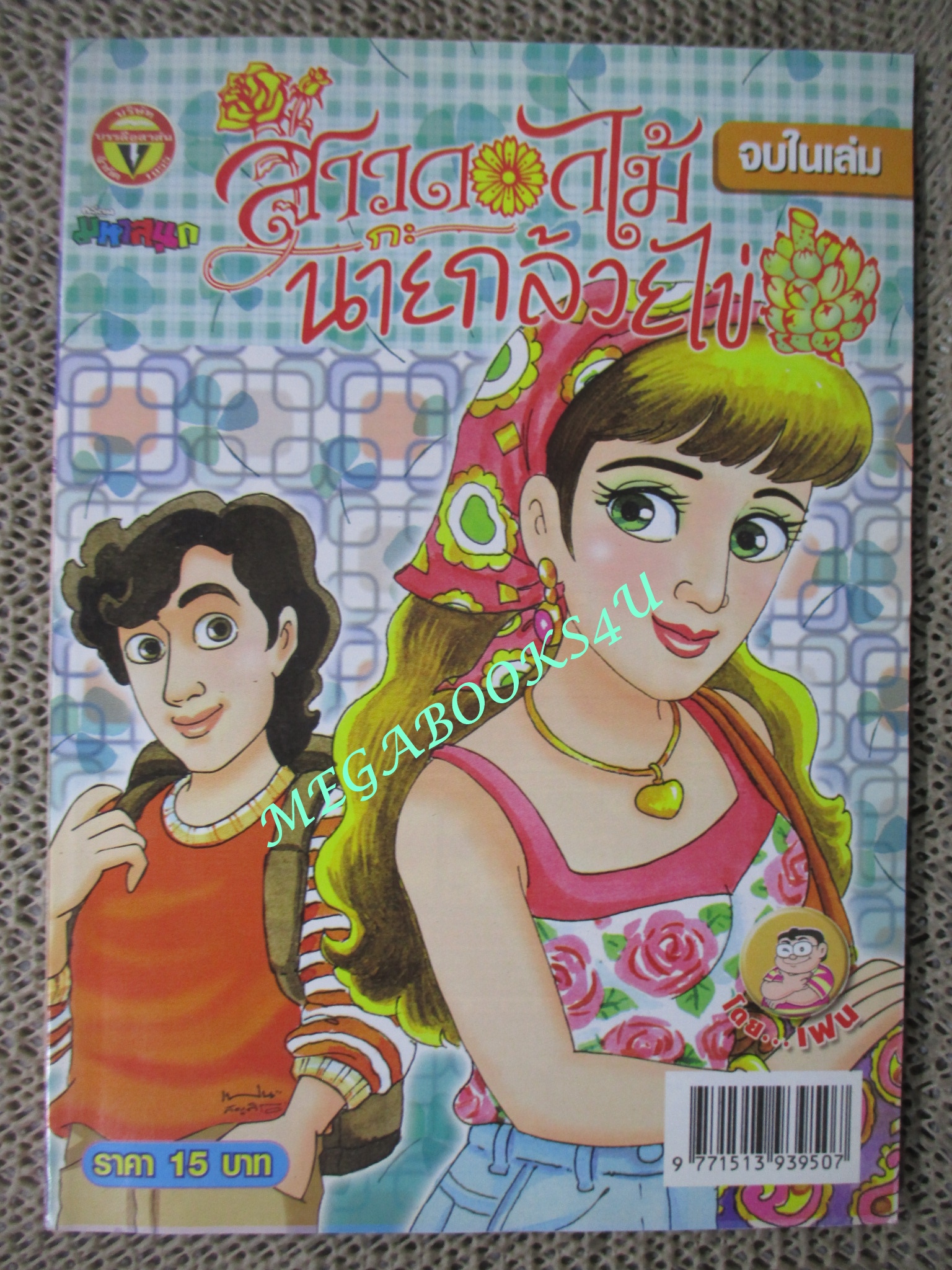 สาวดอกไม้กะนายกล้วยไข่ ฉบับที่181 / 2552