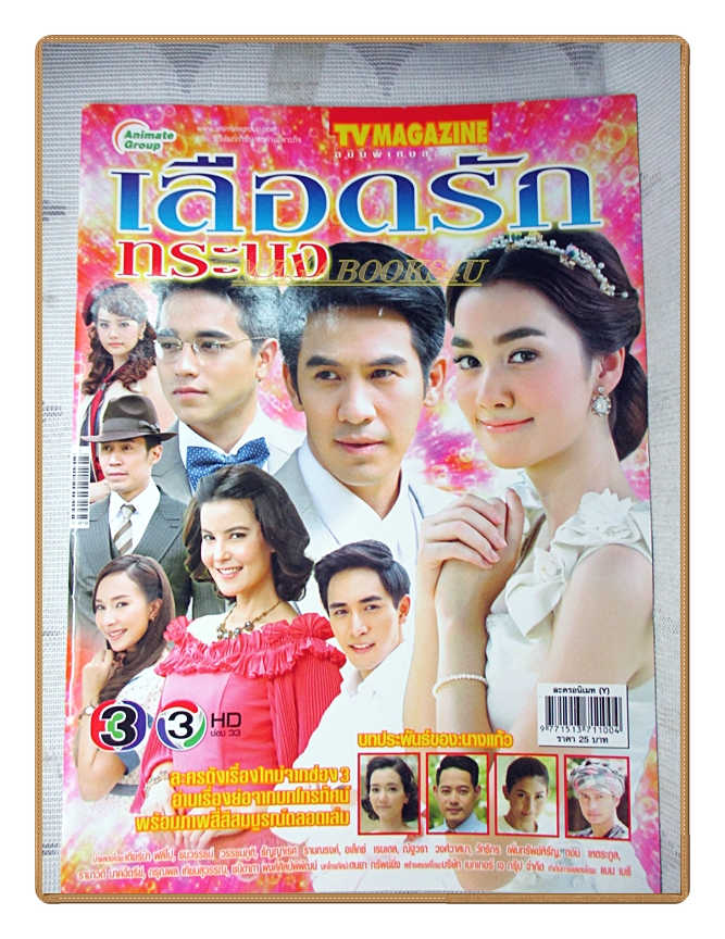 นิตยสารเรื่องย่อละคร เลือดรักทระนง ปี2559 ธนวรรธน์ วรรธนะภูติ เดียร์น่า ฟลีโป