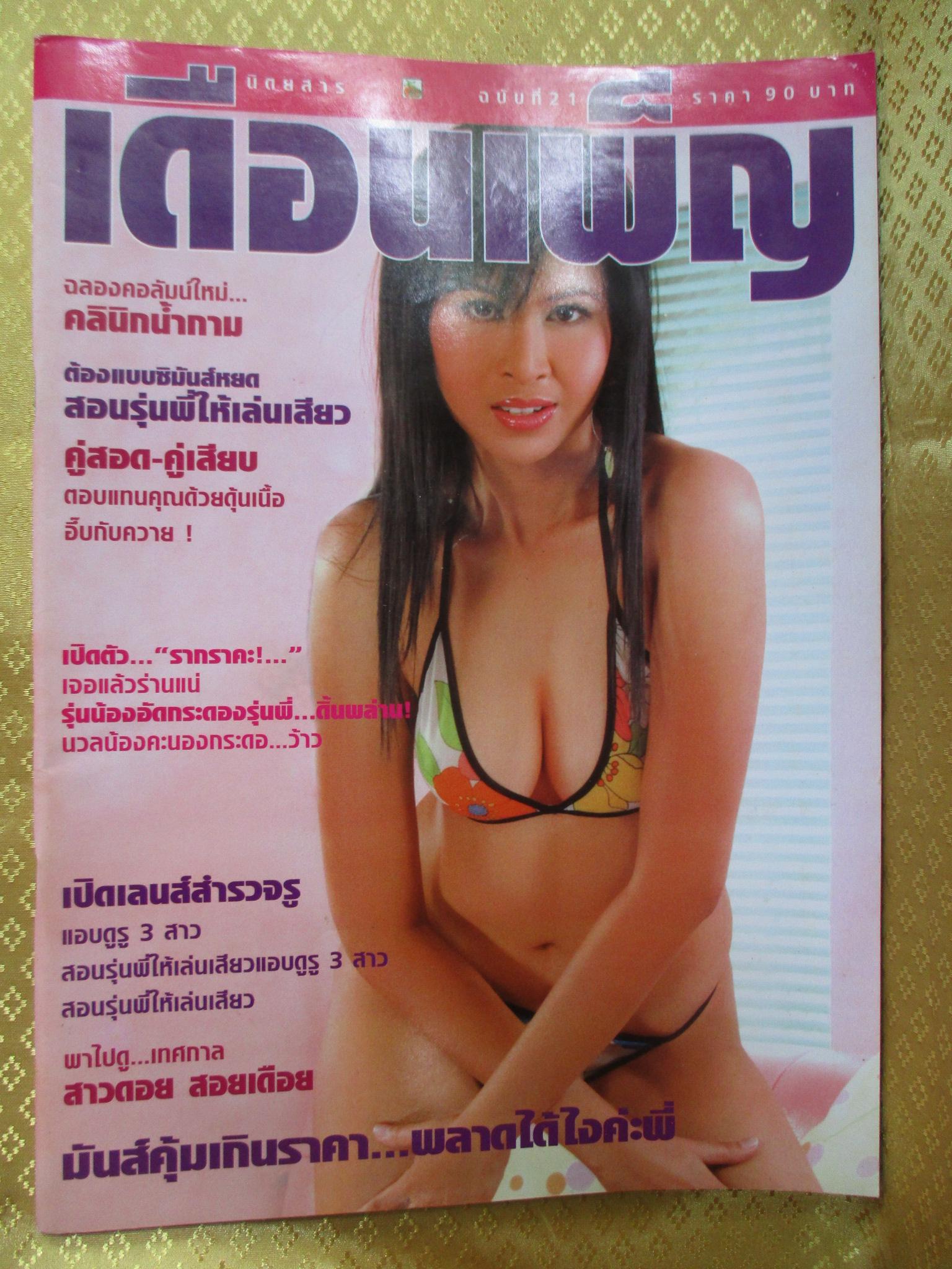 นิตยสารเดือนเพ็ญ ฉบับ21 ปี2550