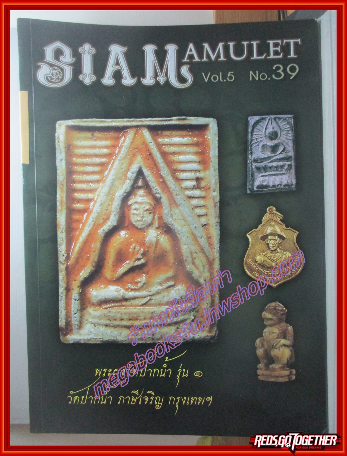 นิตยสารพระ SIAM AMULET เล่มที่39 ปีที่5 ปี2557 ปก พระผงวัดปากน้ำ รุ่น1 วัดปากน้ำ ภาษีเจริญ มีตำหนิ ซ่อมสันปกบางส่วน และ ด้านบนปกหลังแหว่งไปนิด