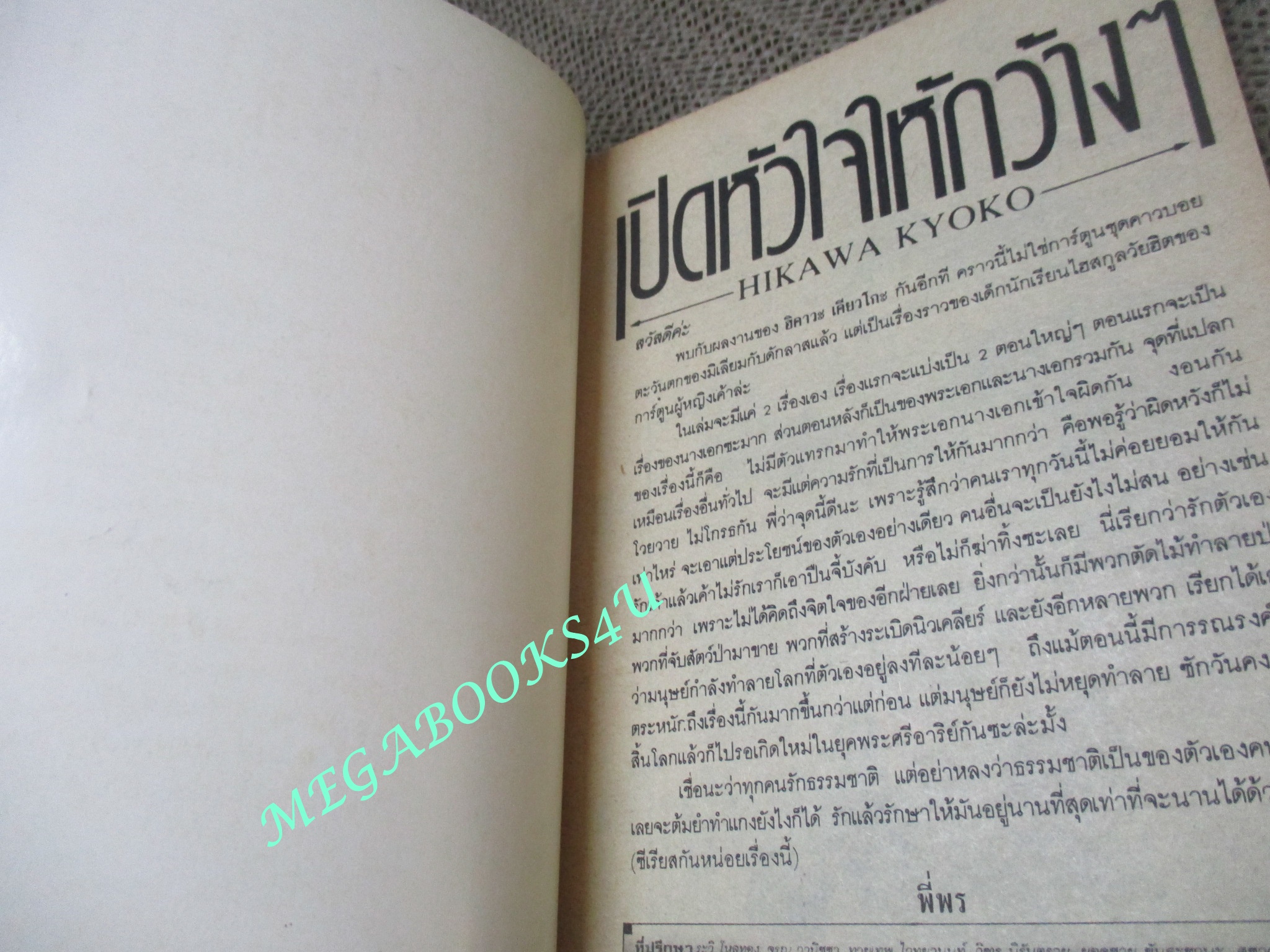 เปิดหัวใจให้กว้าง ๆ / HIKAWA KYOKO / เล่มเดียวจบ / สยามฯ /