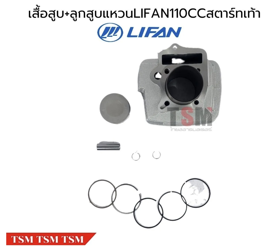 เสื้อสูบพร้อมลูกสูบแหวนLifan110cc สตาร์ทเท้า สูบนอน ของแท้จากโรงงาน