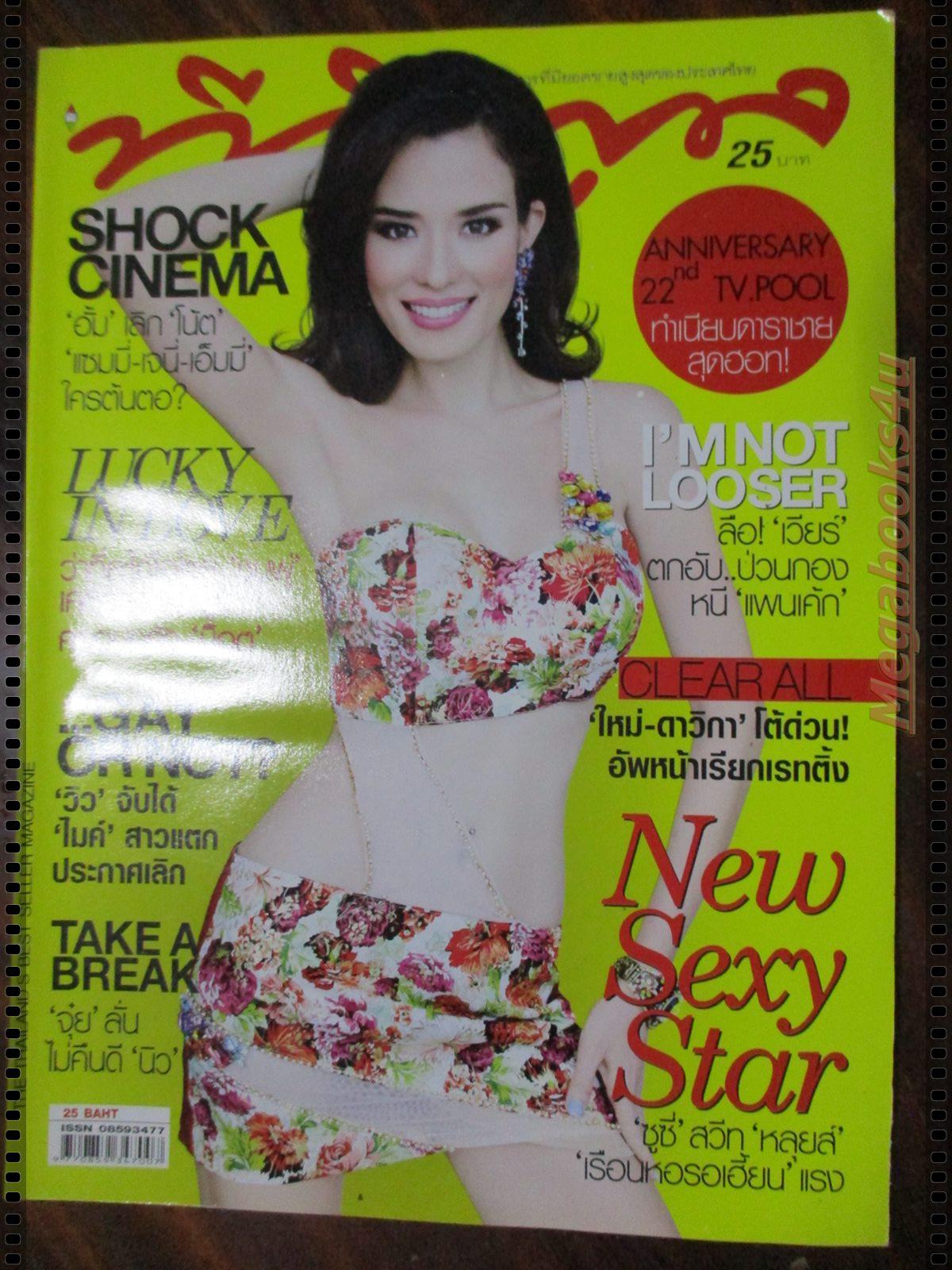 นิตยสารทีวีพูล ฉบับที่1097 ปี2554 ปก ซูซี่ สุษิรา แน่นหนา ท้าวทองกีบม้า