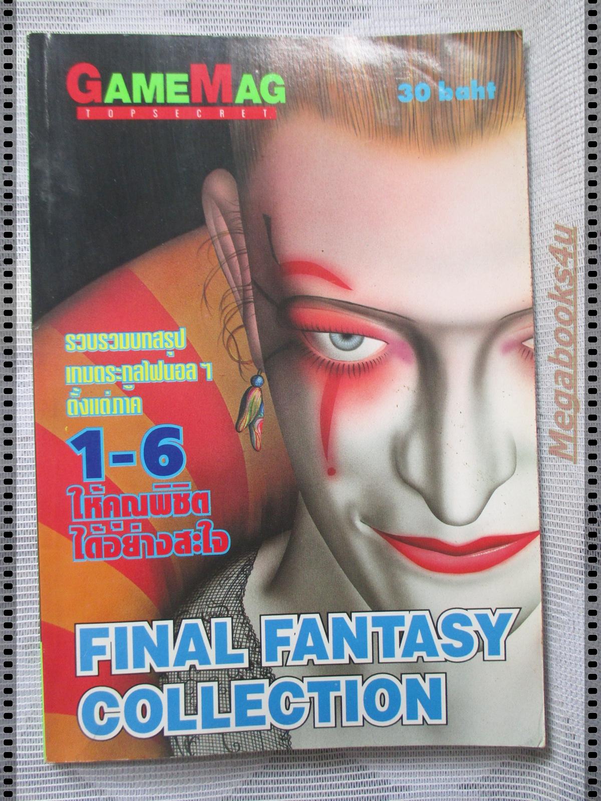 คู่มือเฉลยเกมส์ GAMEMAG FINAL FANTSY COLLECTION