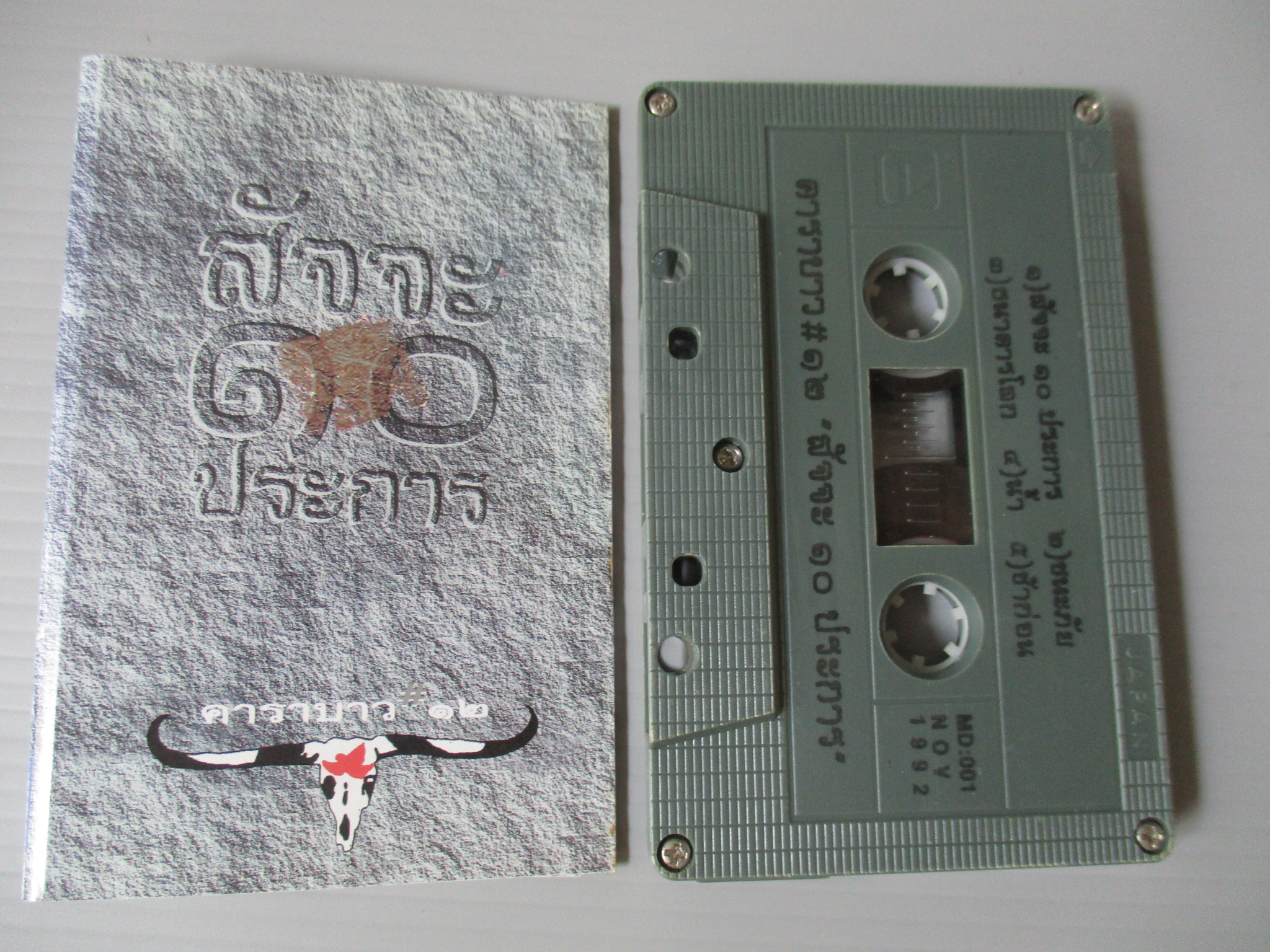 เทปเพลงเพื่อชีวิต คาราบาว อัลบั้ม สัจจะ10ประการ