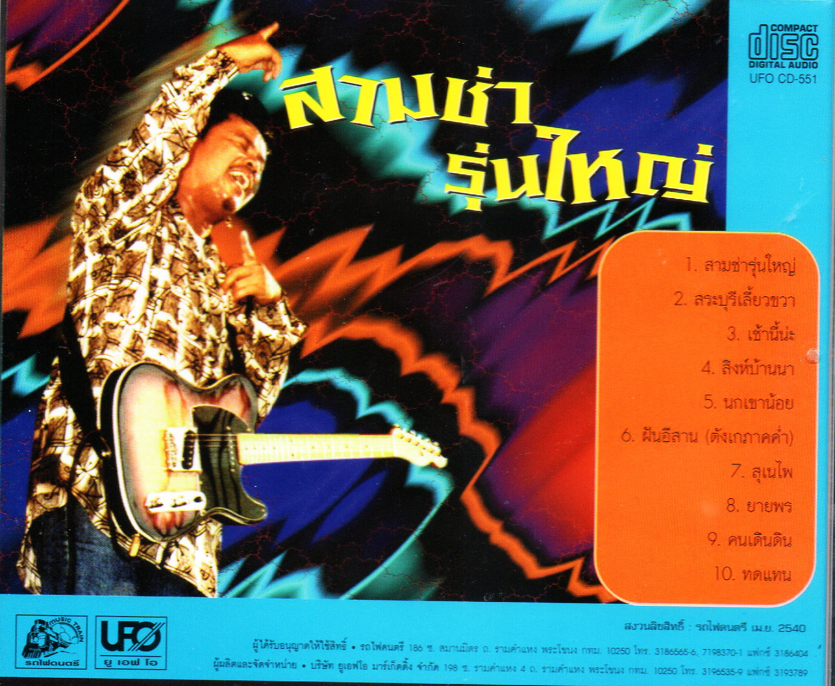 CD,พงษ์เทพ กระโดนชำนาญ ชุด สามช่ารุ่นใหญ่ (2540) (Pongthep Kradonchamnarn)(แผ่นหายาก)