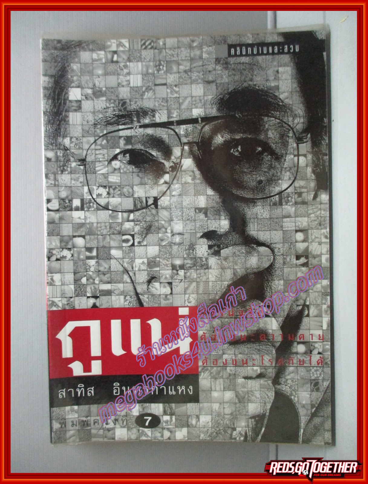 กูแน่ โดยสาทิส อินทรกำแหง สนพ.คลินิคบ้านและสวน