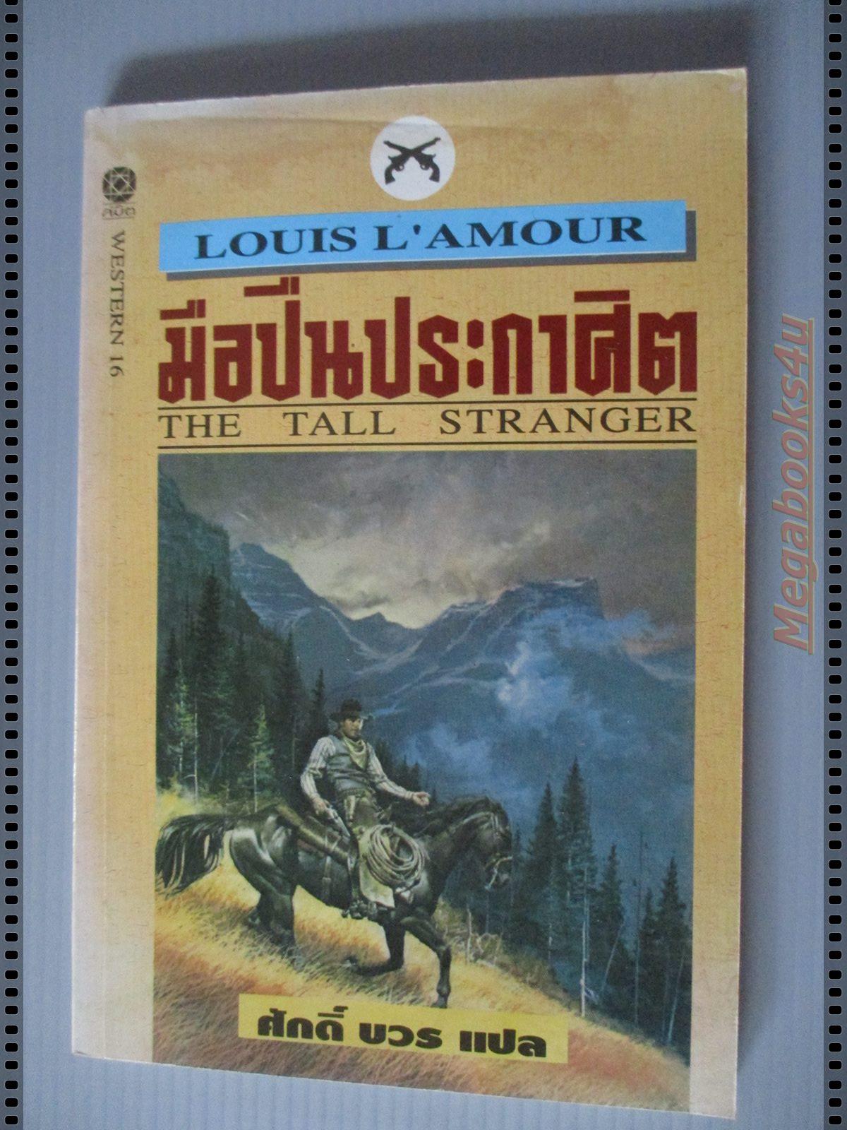 มือปืนประกาศิต THE TALL STRANGER ของ LOUIS L'AMOUR ตำหนิ มีคราบน้ำด้านบนตัวเล่ม