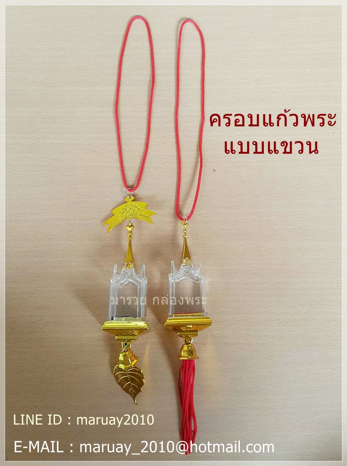 ครอบแก้วพระ แบบแขวนรถ