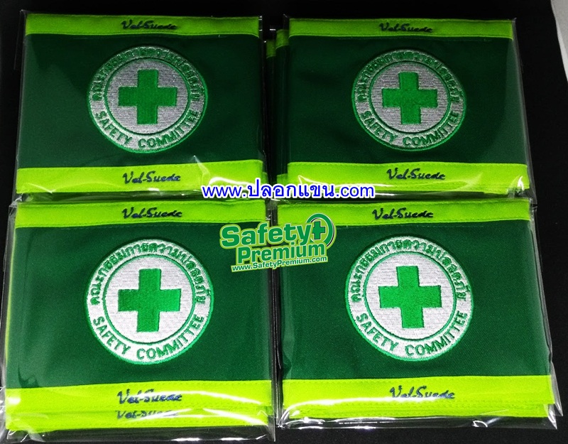 ปลอกแขน คณะกรรมการความปลอดภัย- SAFETY COMMITTEE
