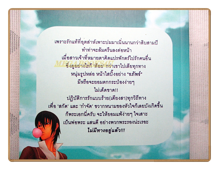 ปฏิบัติการรักฉบับร้าย(เดียงสา) โดยพิมพ์นรา สนพ.COME ON