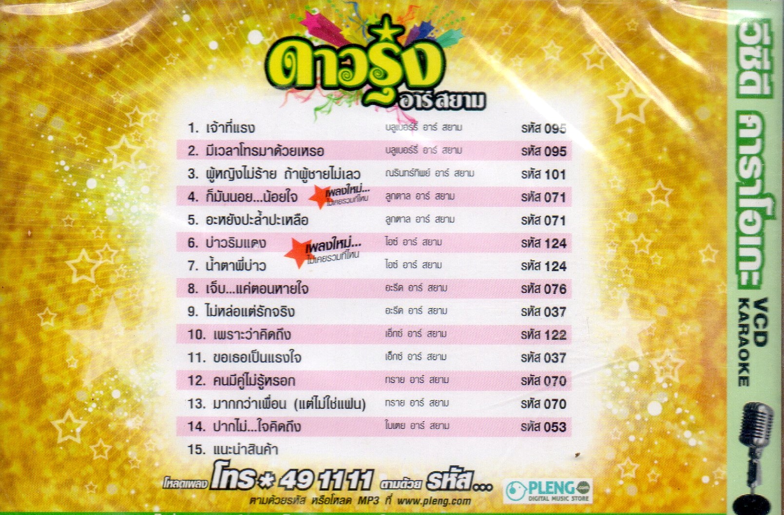 VCD Karaoke,ดาวรุ่งอาร์สยาม (ลูกทุ่ง)(วีซีดี คาราโอเกะ)(2553)