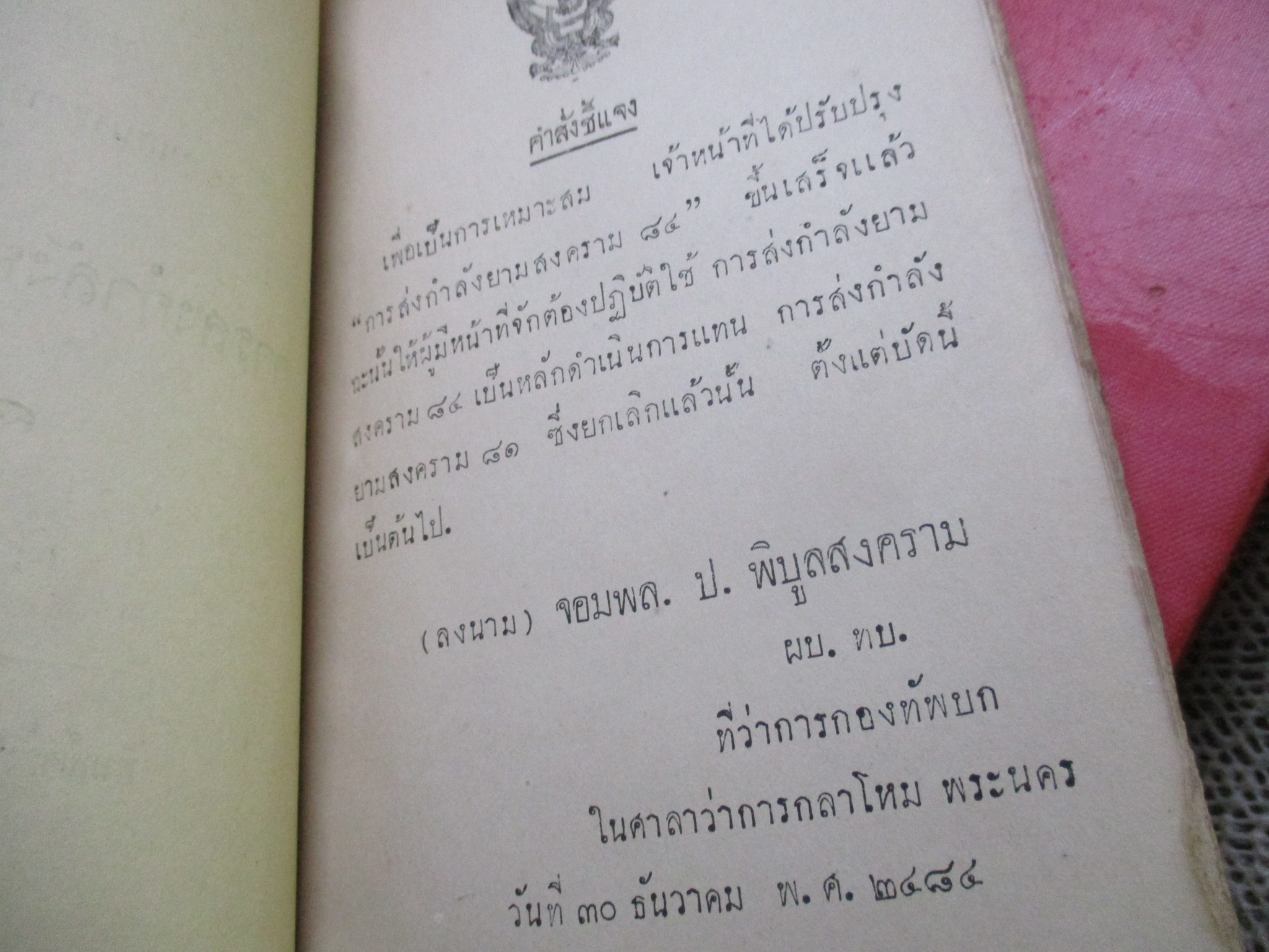การส่งกำลังยามสงคราม พิมพ์1 พ.ศ.2485 กระดาษเคลือบสันปกเริ่มหลุดไป สภาพแข็งแรง เปิดอ่านได้ แต่ระวังนิด มีรอยแมลงกัดกินตามรูปบริเวณท้ายเล่ม