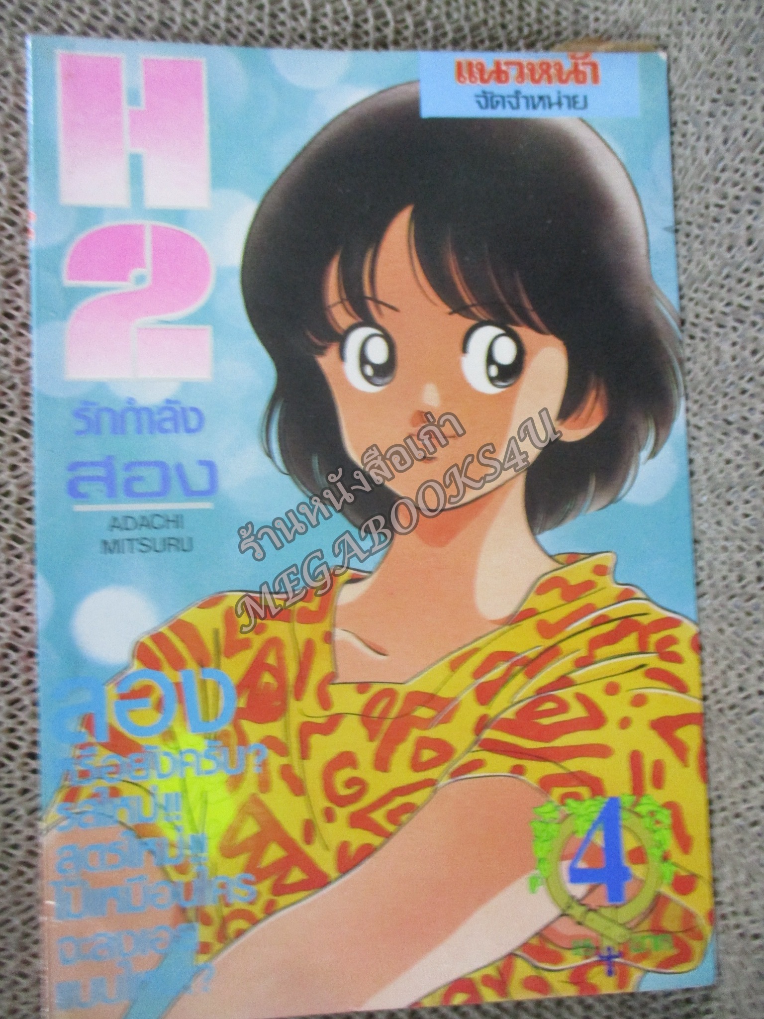 H2 เอชทู เล่ม04 โดย ADACHI MITSURU สนพ.แนวหน้า