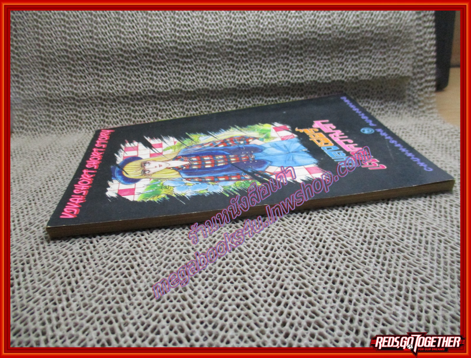 การ์ตูนบ้าน เพลงเชียร์แห่งความรัก โดย *** เล่มเดียวจบ สนพ.ยอดธิดา