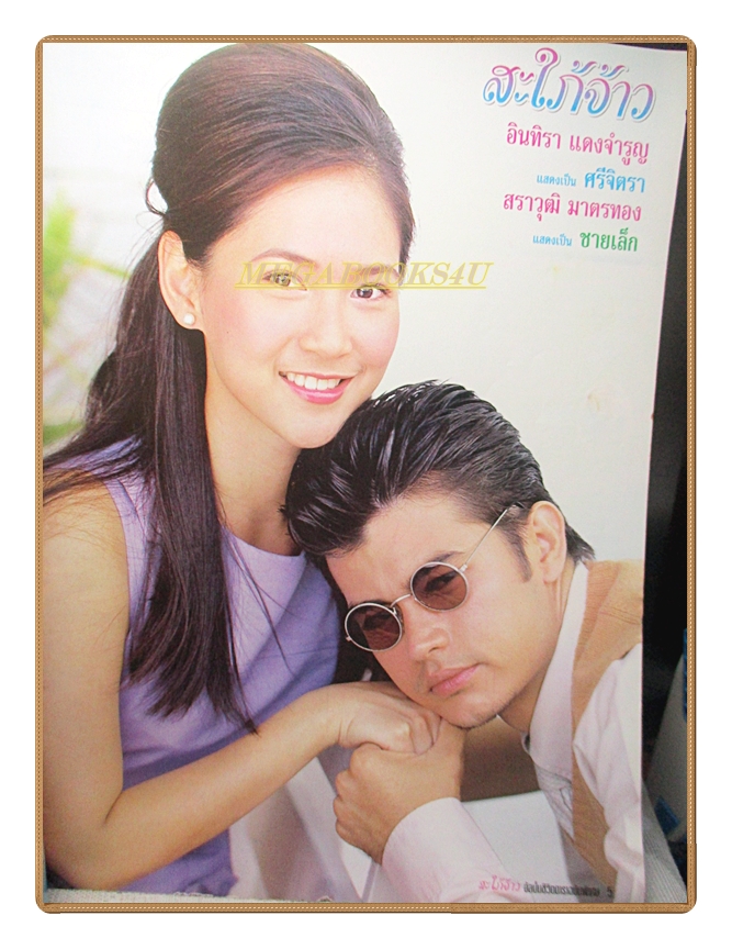 นิตยสารเรื่องย่อละครโทรทัศน์ สะใภ้จ้าว ปี 2545 สภาพดี สหรัถ สังคปรีชา สราวุฒิ มาตรทอง สุนิสา เจทท์