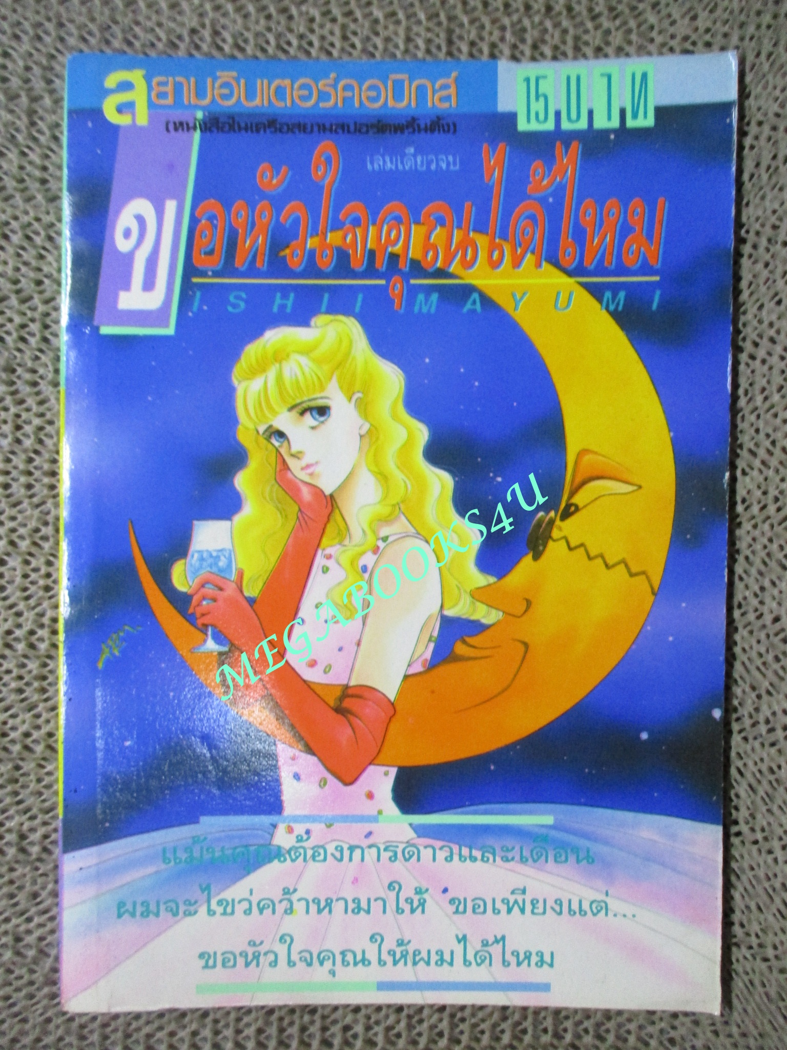 ขอหัวใจคุณได้ไหม / ISHI MAYUMI / เล่มเดียวจบ / สยามฯ