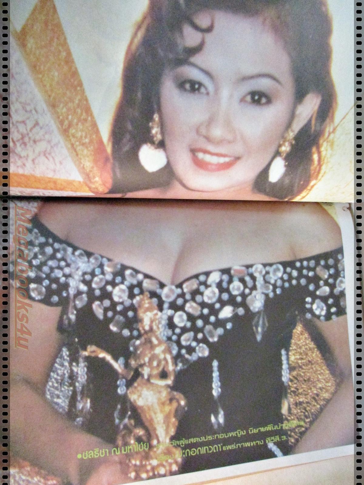 นิตยสารนครไทย เล่มที่05 ปี2536 ปก แซม ยุรนันท์ อภิรดี