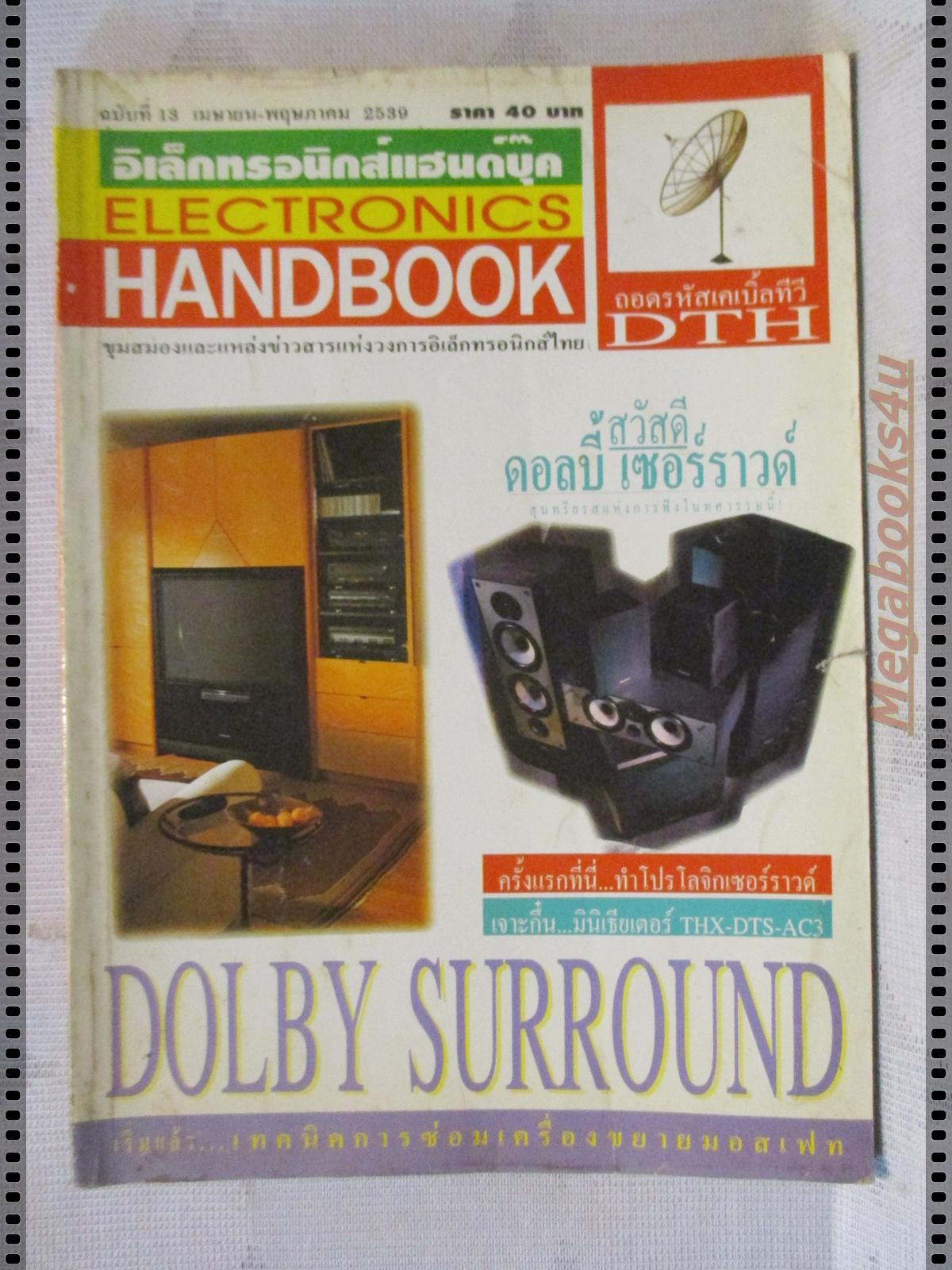 ELECTRONICS HANDBOOK อิเล็กทรอนิกส์แฮนด์บุ๊ค เล่ม13 ปี2539
