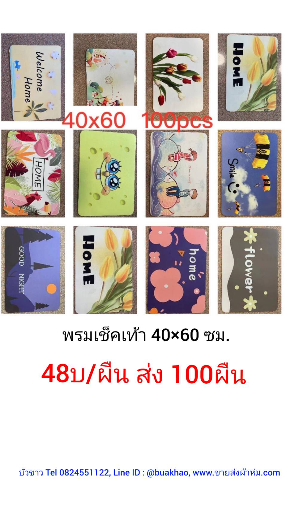 พรมเช็ดเท้า 40x60ซม ผืนละ 48บาท ส่ง 100ผืน