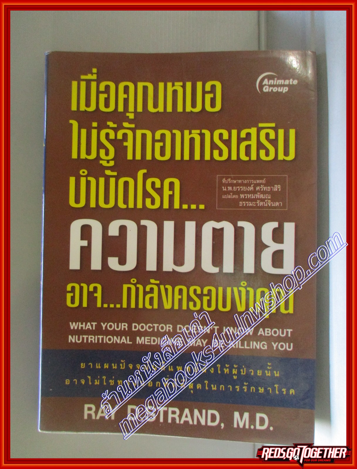 เมื่อคุณหมอไม่รู้จักอาหารเสริมบำบัดโรค...ความตายอาจกำลังครอบงำคุณ โดย Ray D.Strand M.D