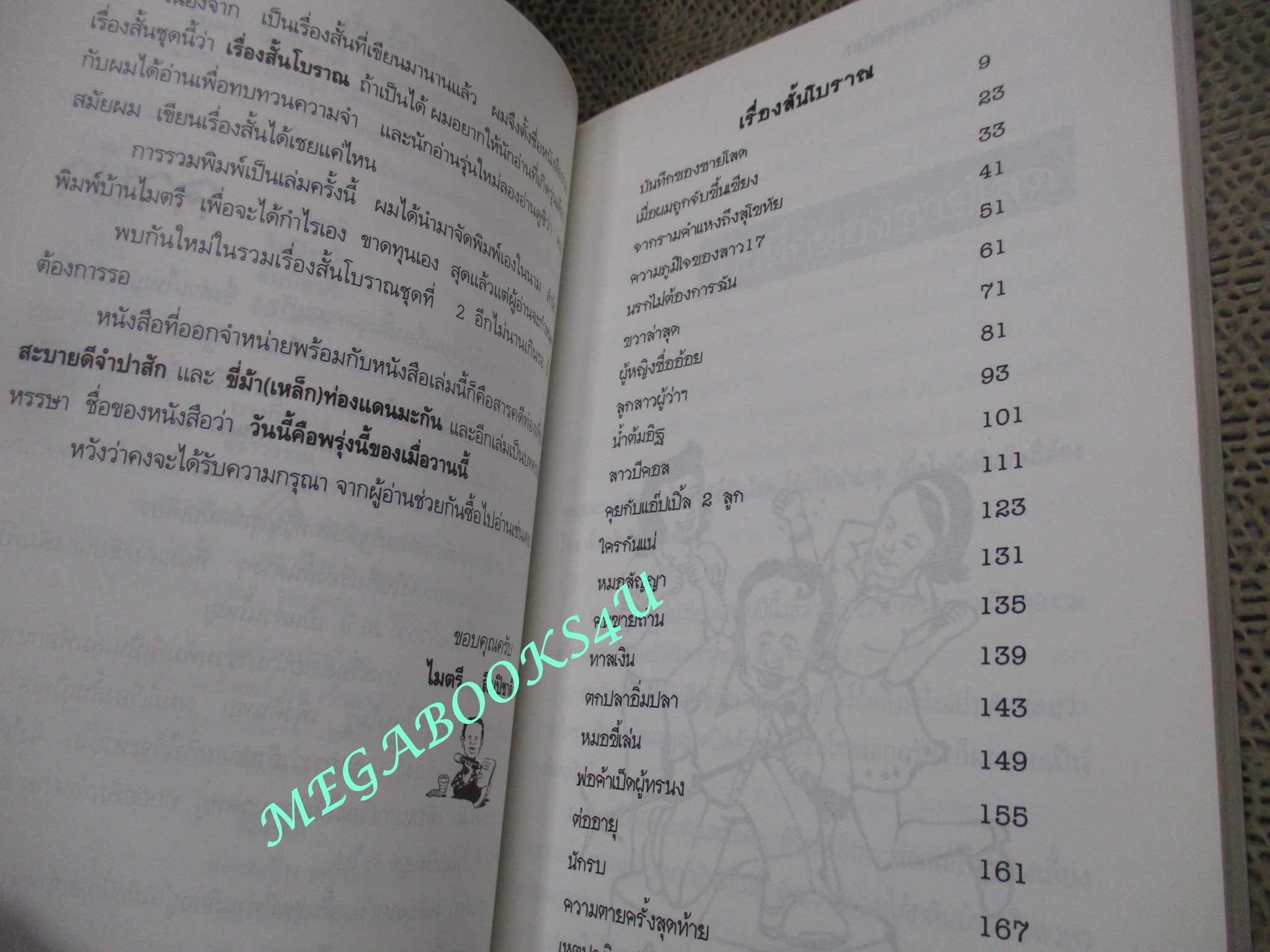 เรื่องสั้นโบราณ (1) บันทึกของชายโสด / ไมตรี ลิมปิชาติ