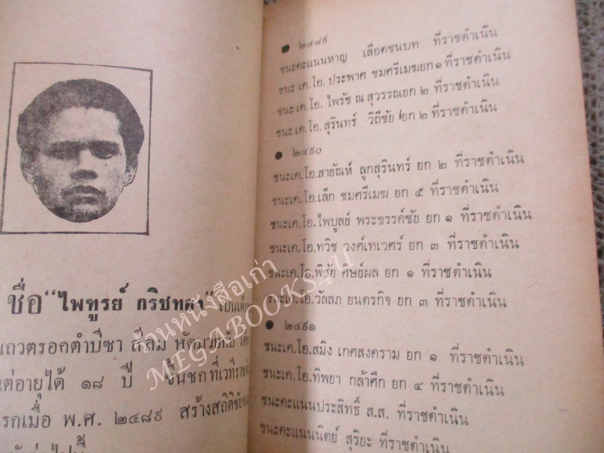 หนังสือ อนุทิน ครูเฒ่า และ ภราดร อดีตนักวิจารณ์มวย นสพ.ไทยรัฐ เกี่ยวกับมวยไทย และ แชมป์โลกชาวไทยในอดีต / พิมพ์ปี2512 /