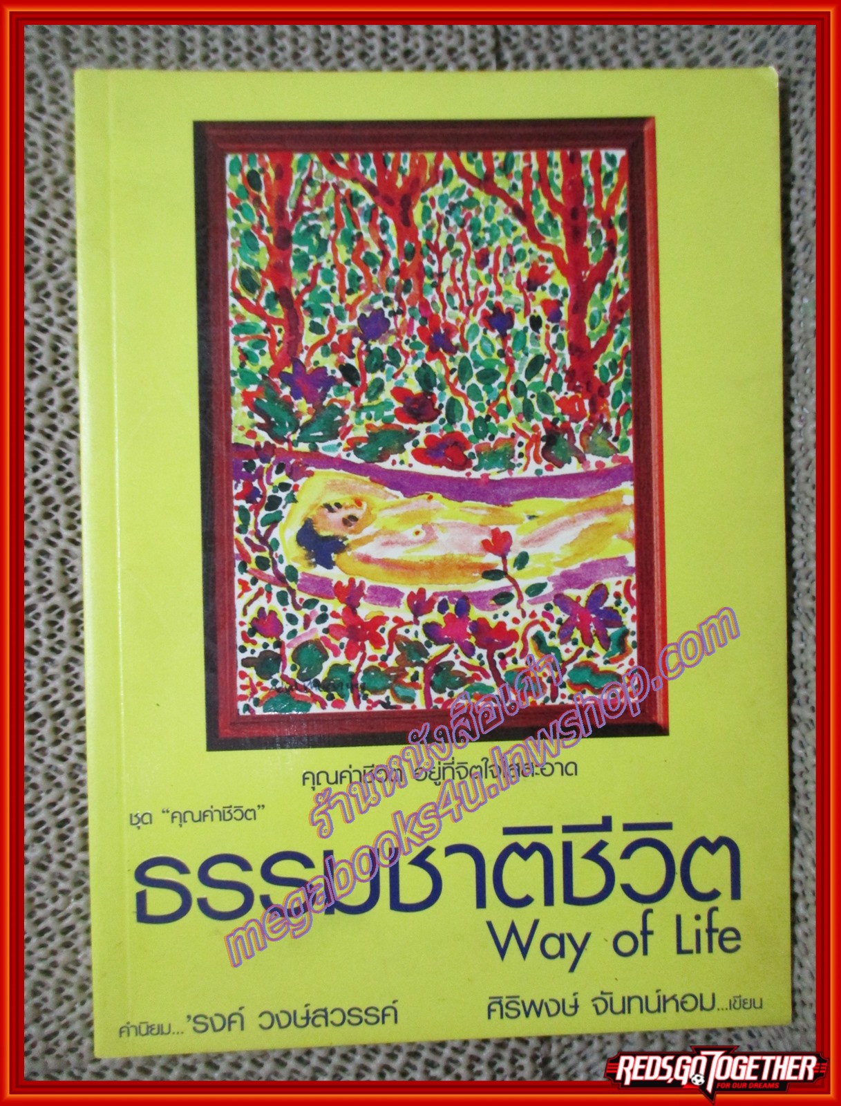 ธรรมชาติชีวิต Way of life หนังสือชุด คุณค่าชีวิต โดย ศิริพงษ์ จันทน์หอม (หนังสือบ้าน มือสอง) (สภาพ85-95%) มีปั้ม อภินันทนาการ ที่สันหนังสือ