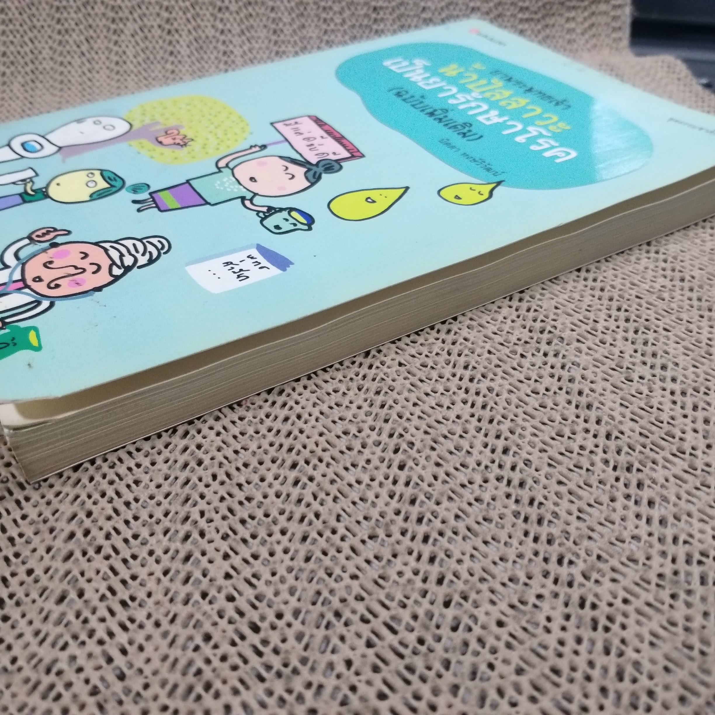 ยาพระพุทธเจ้า น้ำปัสสาวะเป็นยารักษาโรค (ฉบับเพิ่มเติม) / นิดดา หงษ์วิวัฒน์ / สภาพ 90%