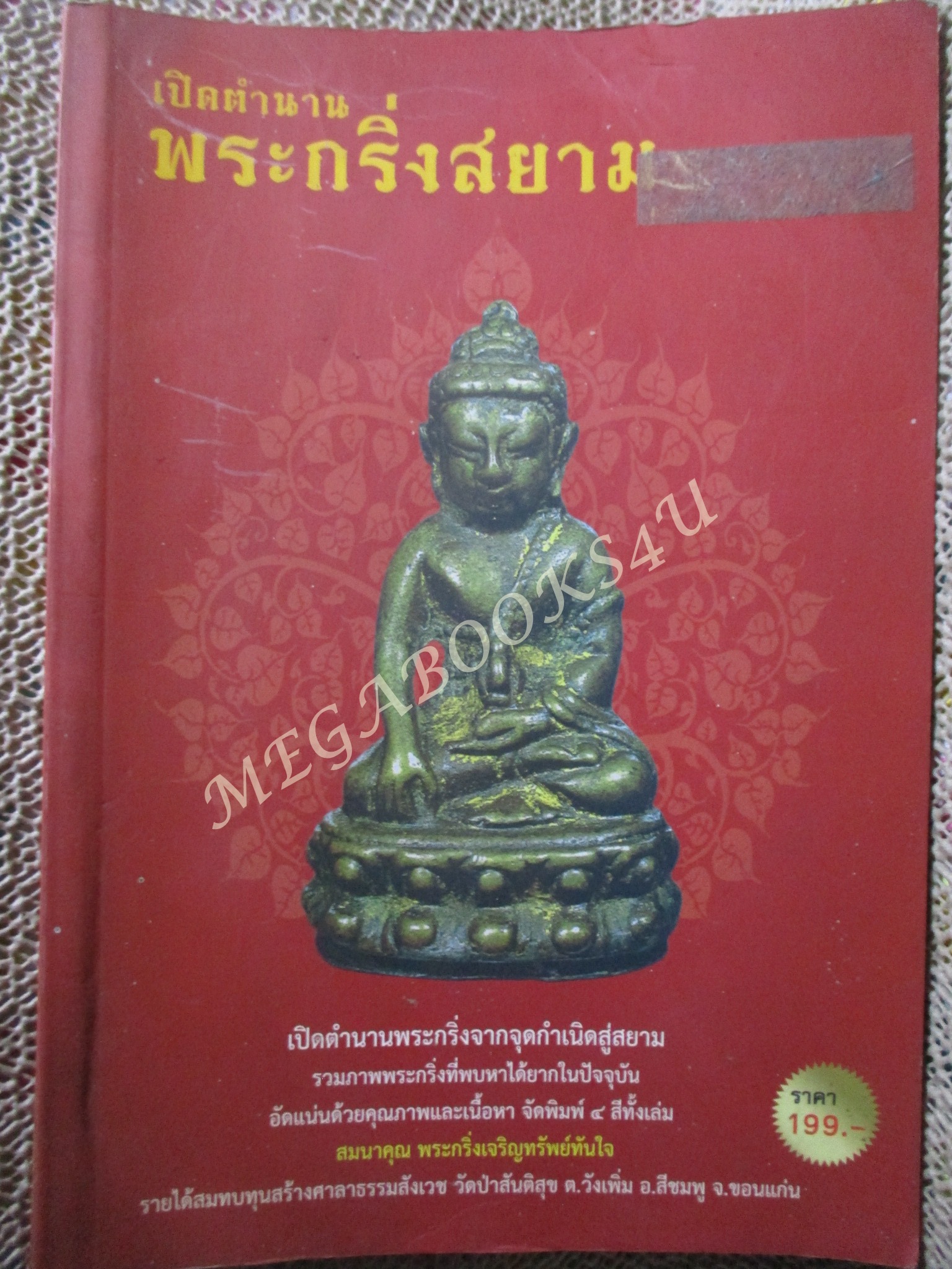 หนังสือ เปิดตำนานพระกริ่งสยาม / วิศณุเจฏฐก์