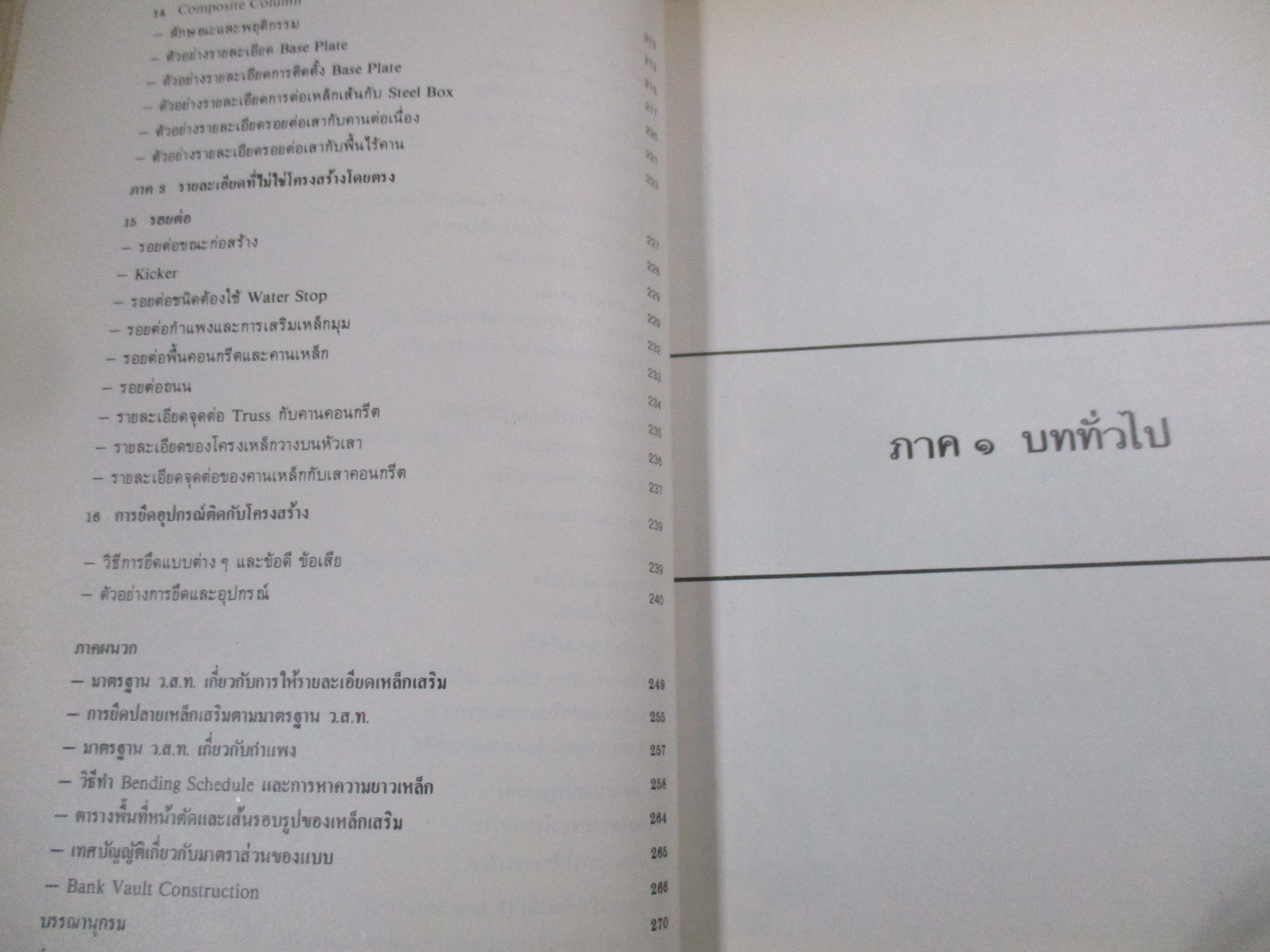 รายละเอียด เหล็กเสริมงานคอนกรีต โดย ชมรมวิศวะจุฬาฯ07/ หนังสือแข็งแรง มีฝุ่นจับปกและสันกระดาษนิดหน่อย