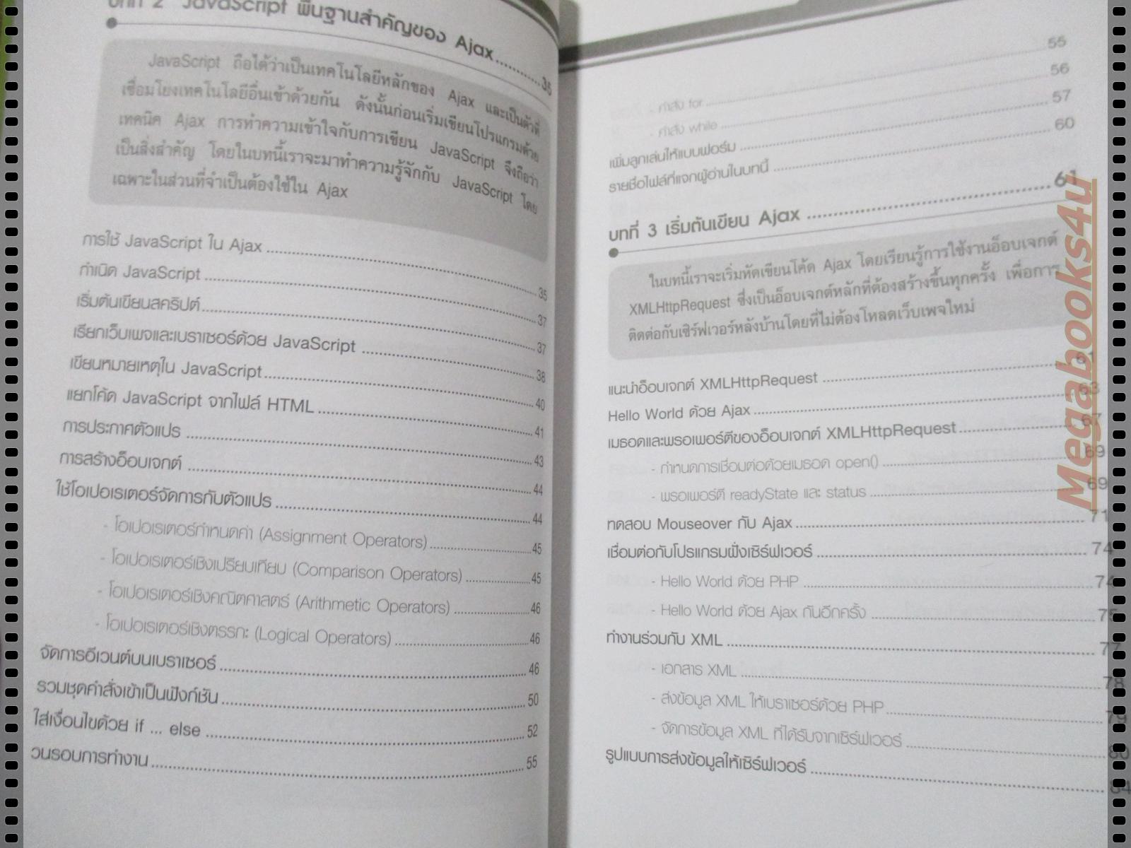 เก่ง Ajax+PHP ให้ครบสูตร โดย กาญจนา ตันวิสุทธิ์