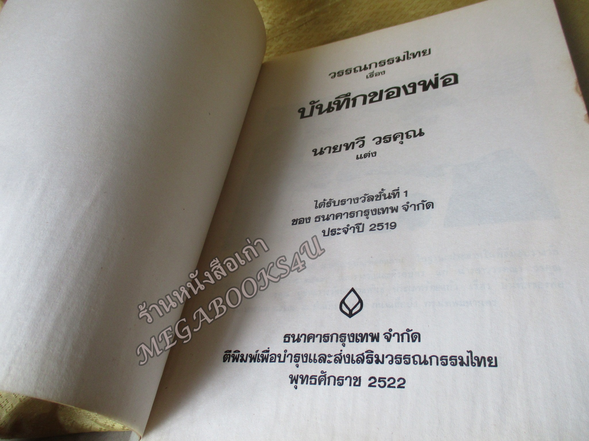 หนังสือ บันทึกของพ่อ / ทวี วรคุณ