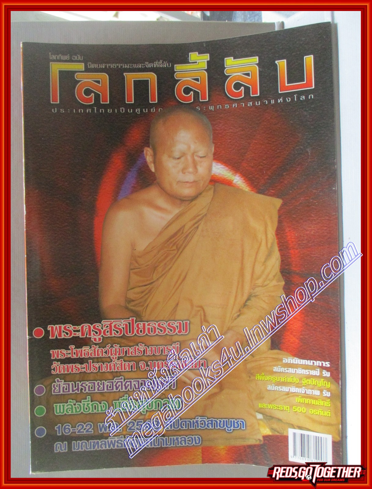 นิตยสารโลกลี้ลับ เล่ม246 ปี2548 ปก พระครูสิริปิยธรรม
