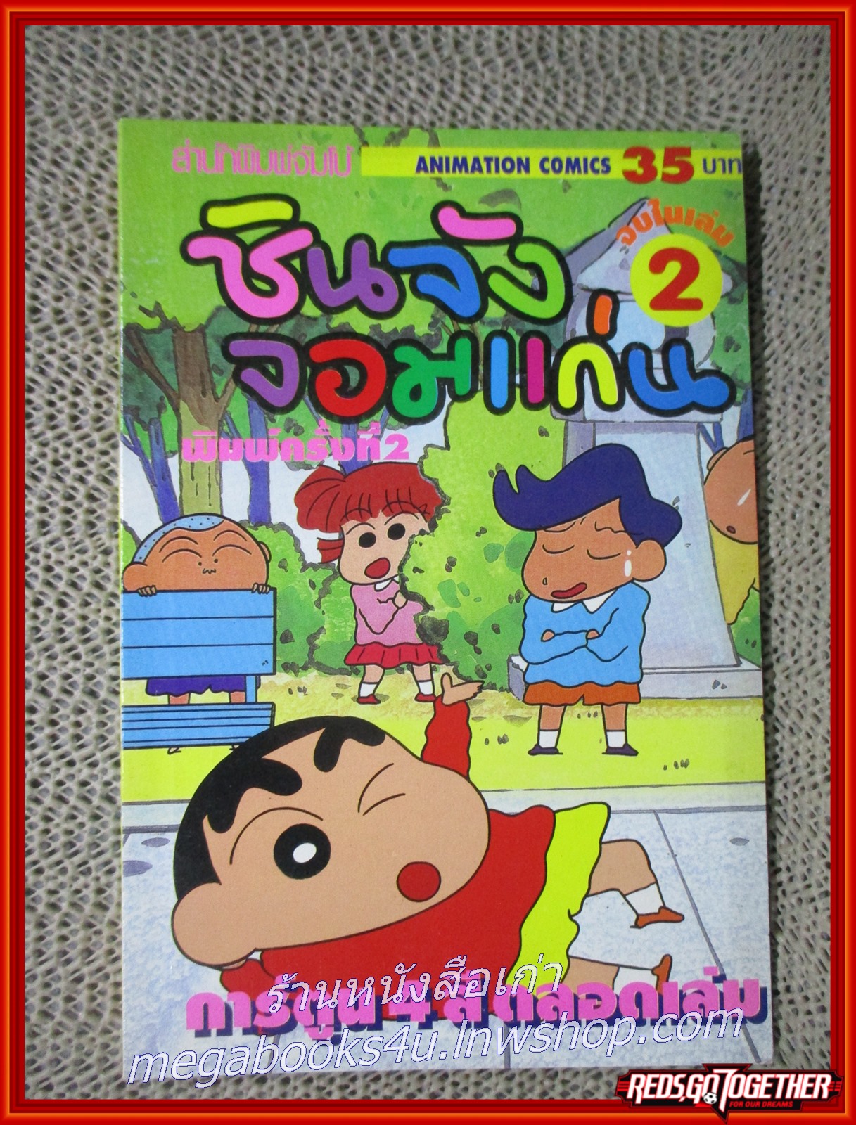 การ์ตูนบ้าน ชินจังจอมแก่น ฉบับ02 สภาพดี ภาพสีทั้งเล่ม