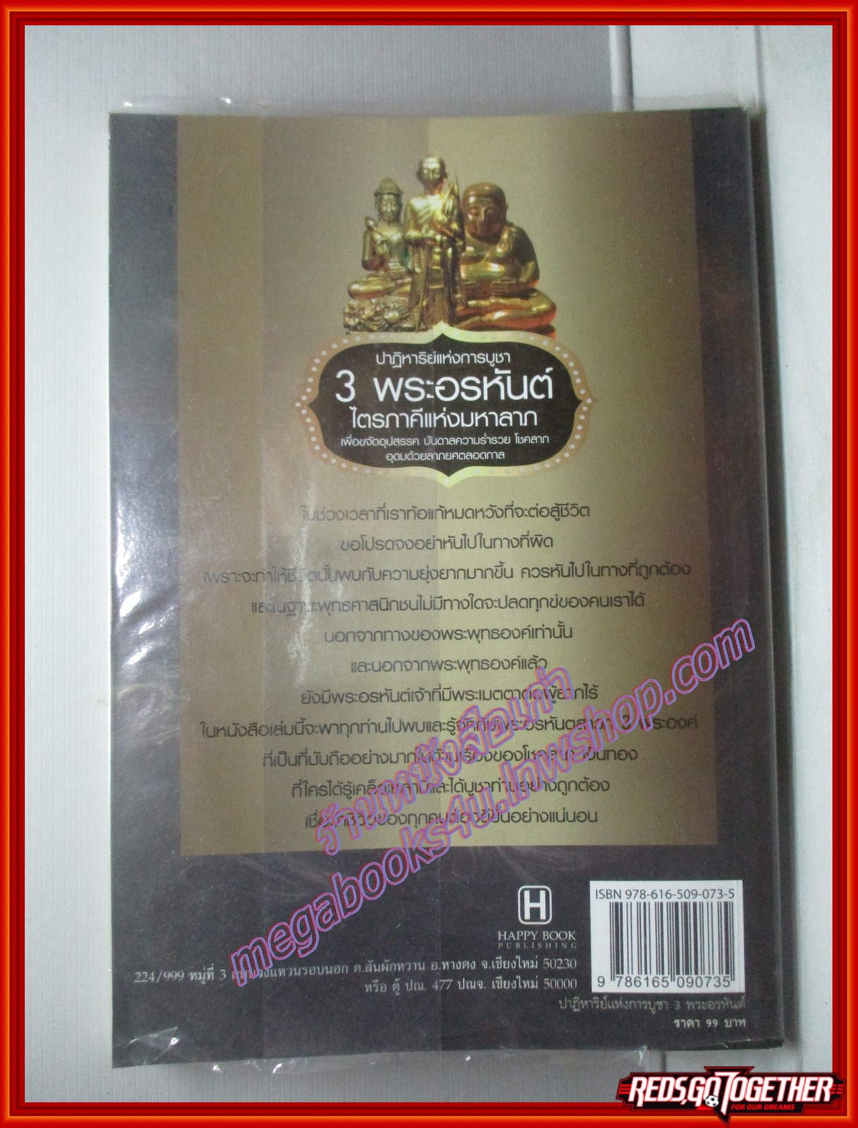 ปาฏิหาริย์แห่งการบูชา 3 พระอรหันต์ โดย จิตตปัญญา