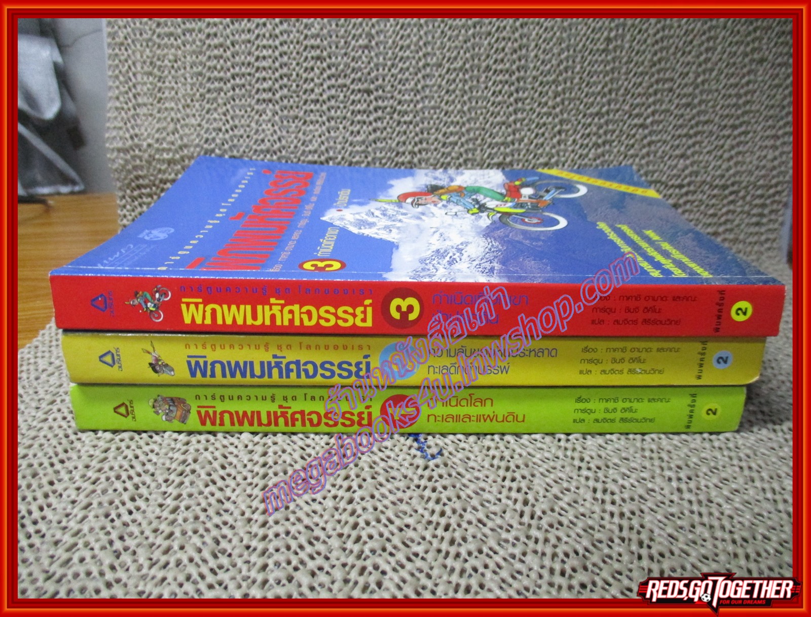 การ์ตูนความรู้ชุดโลกของเรา พิภพมหัศจรรย์ เล่ม 01,02,03 (หนังสือบ้าน มือสอง) (สภาพ85-95%)