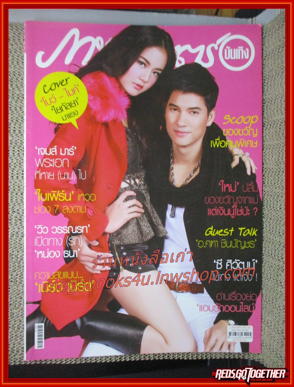 นิตยสารภาพยนตร์บันเทิง ฉบับที่1897 ปี2558 ปก โบว์ เมลดา
